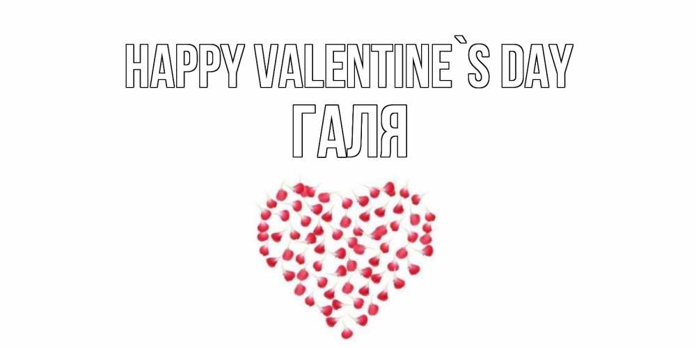 Greetings card с именем, Галя Happy Valentine`s Day сердечко для любимой Greetings with text for free download 